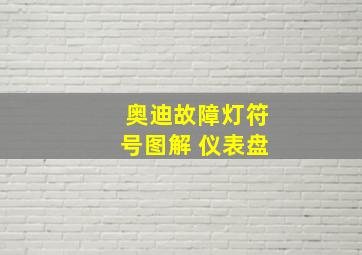 奥迪故障灯符号图解 仪表盘